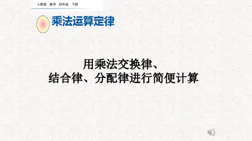 用乘法交换律、结合律、分配律进行简便计算