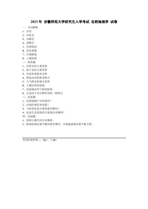 2013研究生入学考试安徽师范大学自然地理学