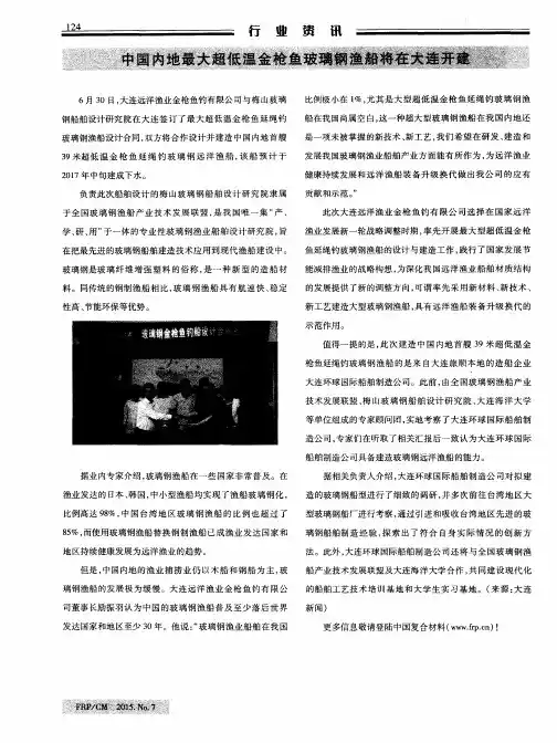 中国内地最大超低温金枪鱼玻璃钢渔船将在大连开建
