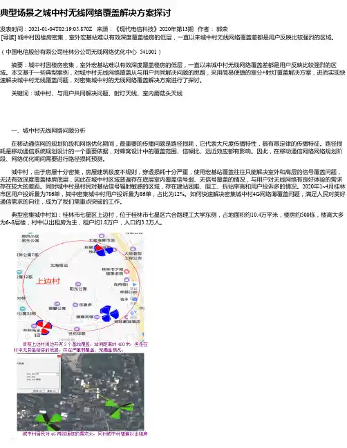 典型场景之城中村无线网络覆盖解决方案探讨