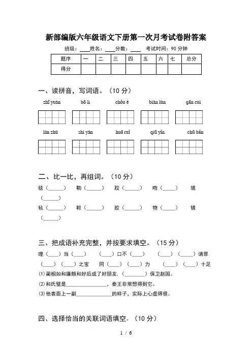 新部编版六年级语文下册第一次月考试卷附答案