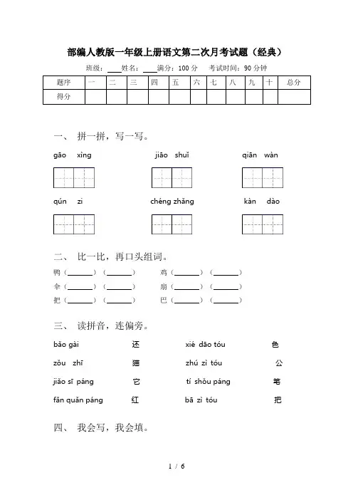 部编人教版一年级上册语文第二次月考试题(经典)