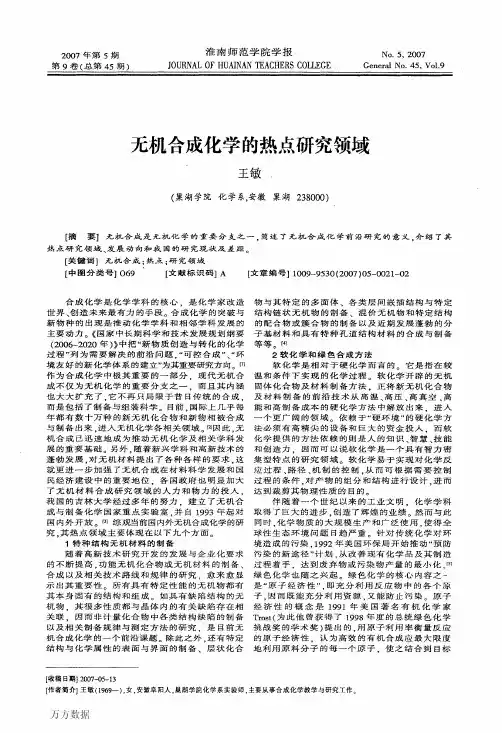 无机合成化学的热点研究领域
