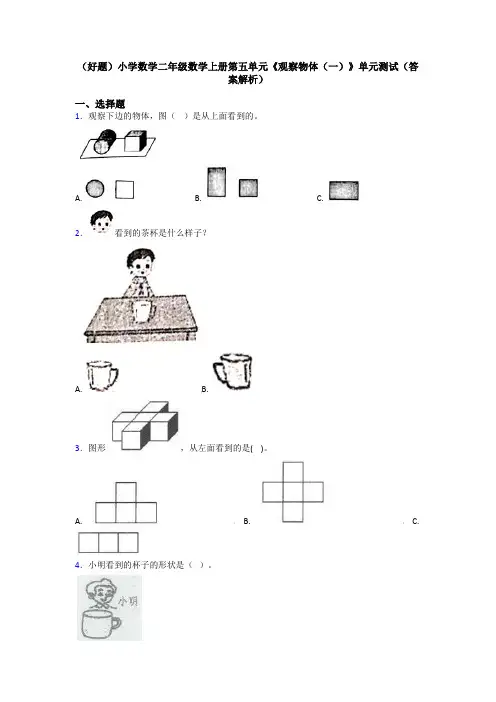 (好题)小学数学二年级数学上册第五单元《观察物体(一)》单元测试(答案解析)