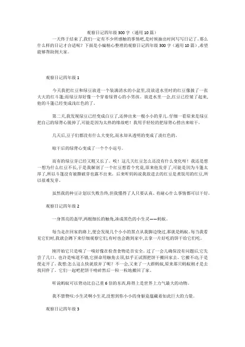 观察日记四年级300字(通用10篇) 