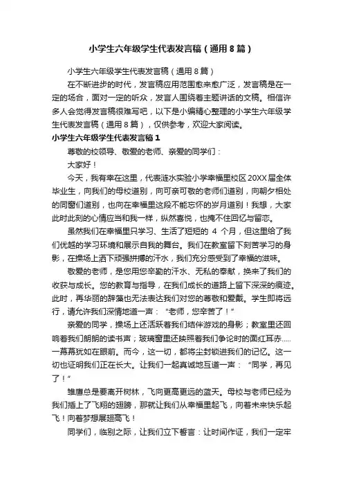 小学生六年级学生代表发言稿（通用8篇）