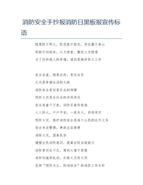 消防安全手抄报消防日黑板报宣传标语文字稿