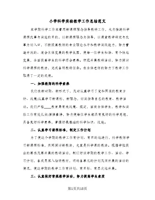 小学科学实验教学工作总结范文(4篇)