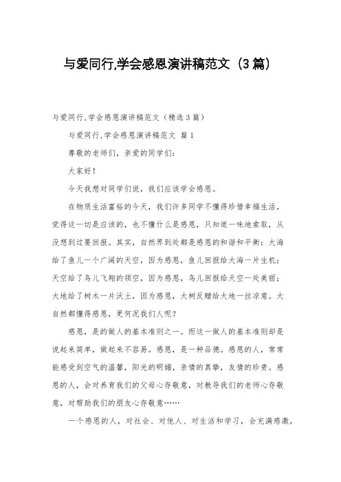 与爱同行,学会感恩演讲稿范文(3篇)