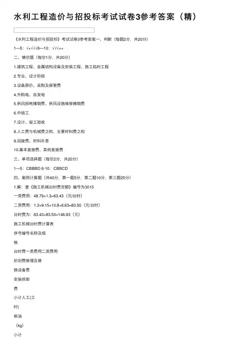 水利工程造价与招投标考试试卷3参考答案（精）