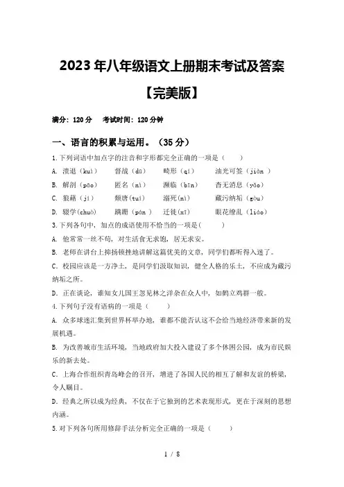2023年八年级语文上册期末考试及答案【完美版】