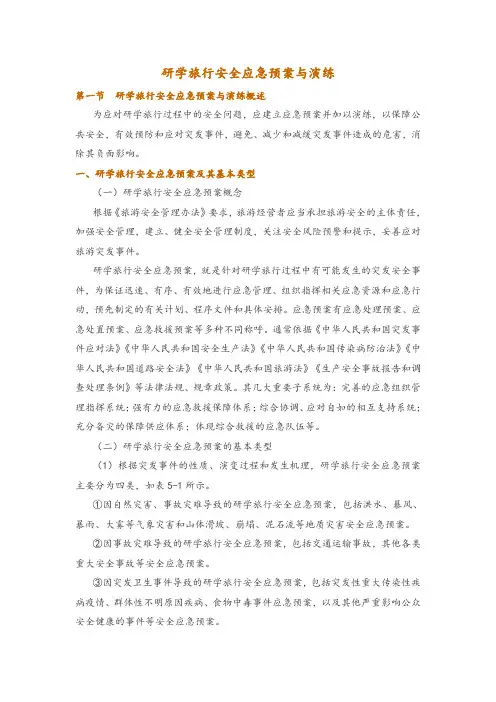 研学旅行安全应急预案与演练