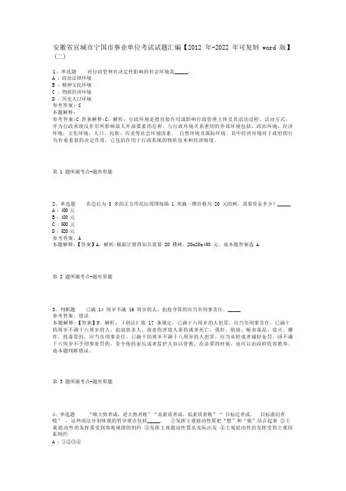安徽省宣城市宁国市事业单位考试试题汇编【2012年-2022年可复制word版】(二)