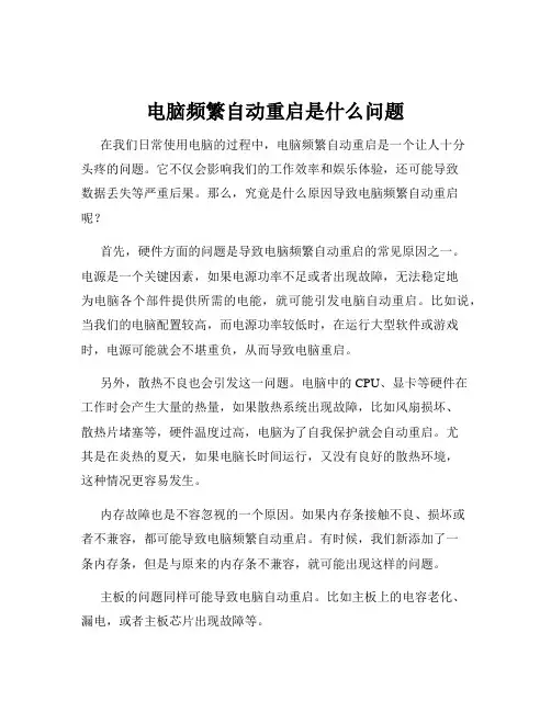 电脑频繁自动重启是什么问题