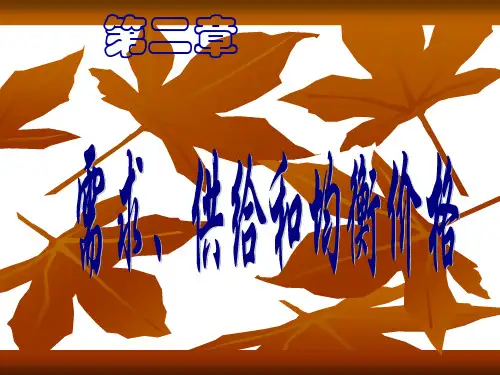 经济学基础(史忠健)第2章课件