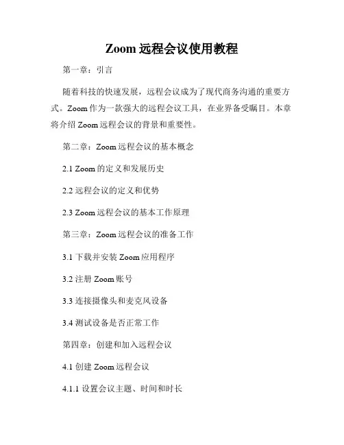 Zoom远程会议使用教程
