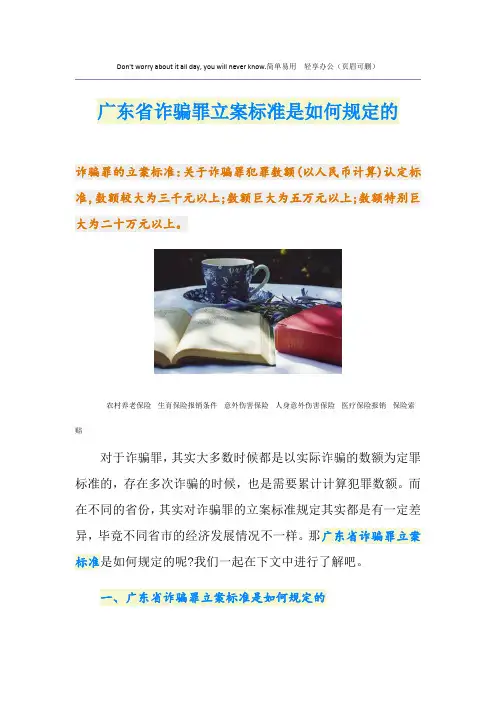 广东省诈骗罪立案标准是如何规定的