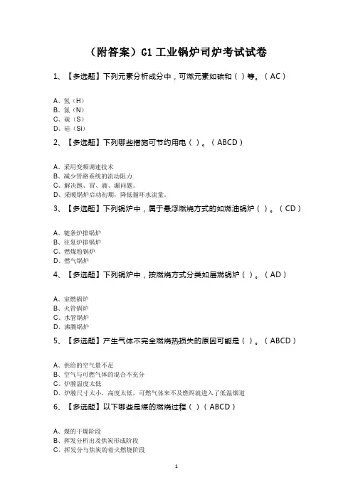 (附答案)G1工业锅炉司炉考试试卷