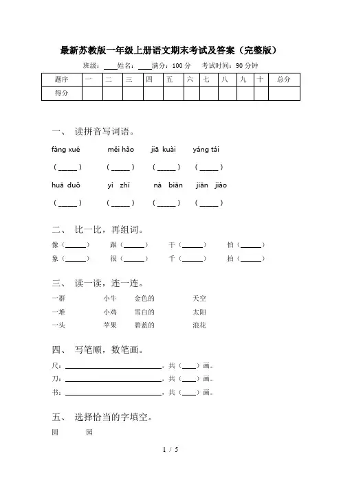 最新苏教版一年级上册语文期末考试及答案(完整版)