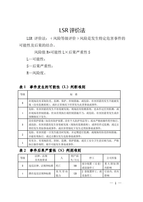 LSR评价法