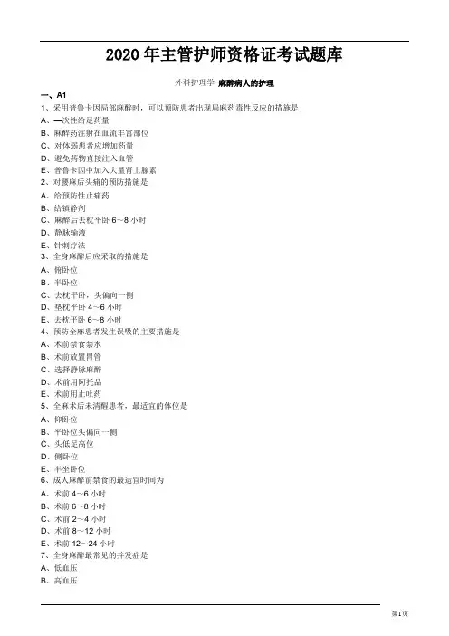 2020年主管护师资格证考试题库--外科护理学 (2)