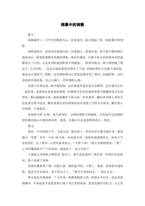 雨幕中的背影写爸爸作文