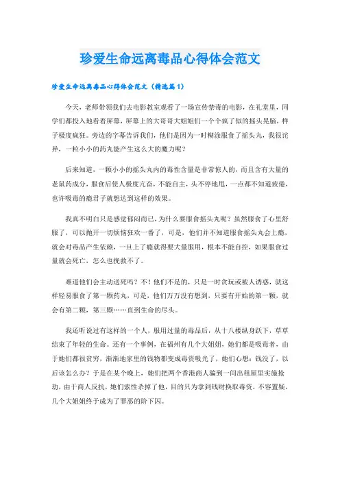 珍爱生命远离毒品心得体会范文