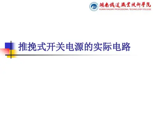 3.推挽式开关电源的实际电路