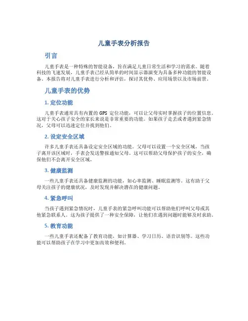 儿童手表分析报告