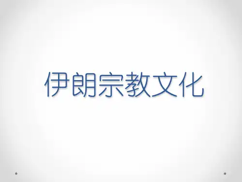 伊朗宗教文化