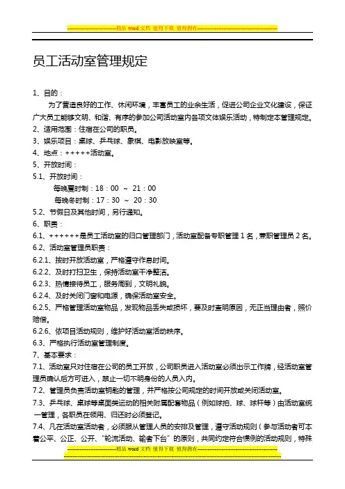 员工娱乐室(活动室)管理制度[1]