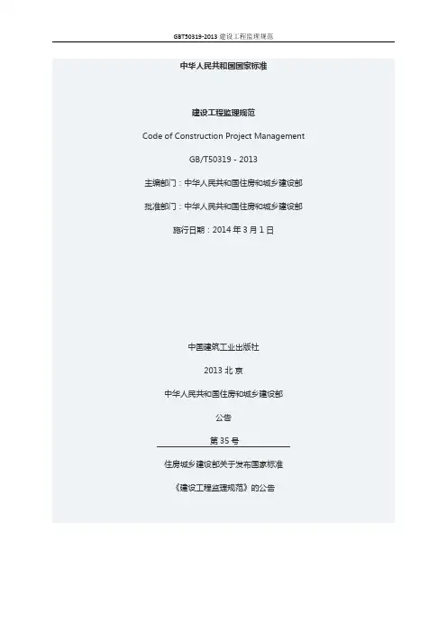 GBT50319-2013建设工程监理规范