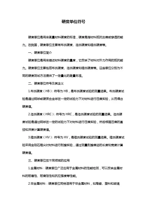硬度单位符号