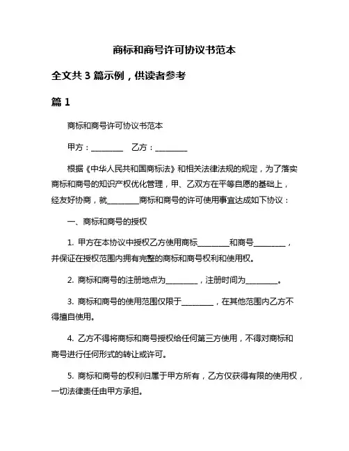 商标和商号许可协议书范本