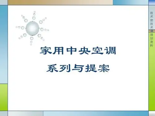 家用中央空调设计教程