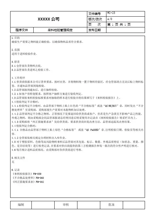 来料检验管理规定