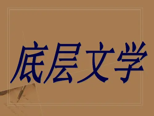 底层文学