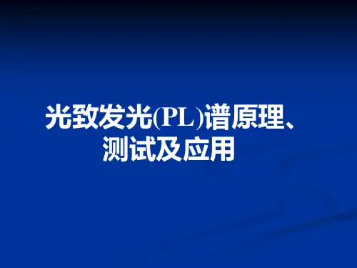 PL谱