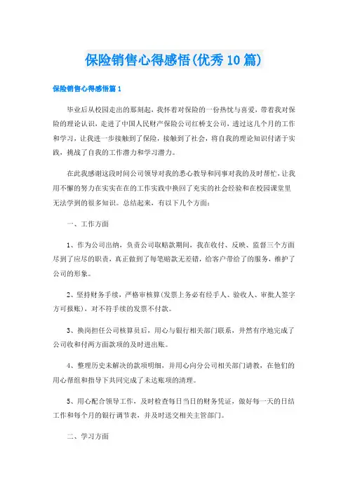 保险销售心得感悟(优秀10篇)