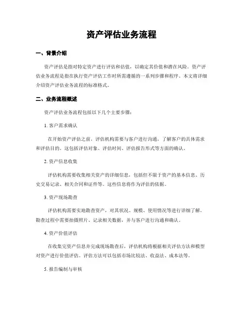 资产评估业务流程