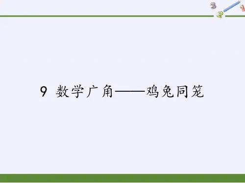 四年级数学下册课件-9 数学广角—鸡兔同笼-人教版(共19张PPT)