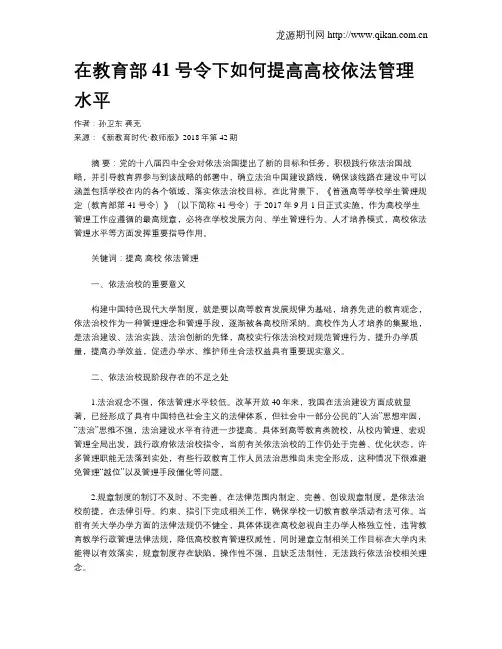 在教育部41号令下如何提高高校依法管理水平