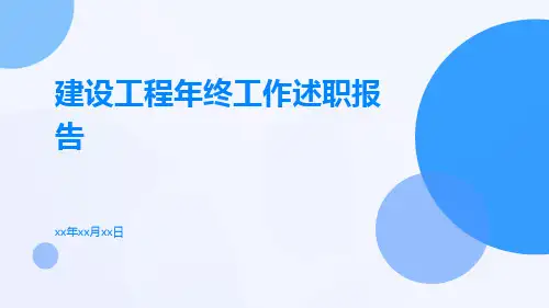 建设工程年终工作述职报告PPT
