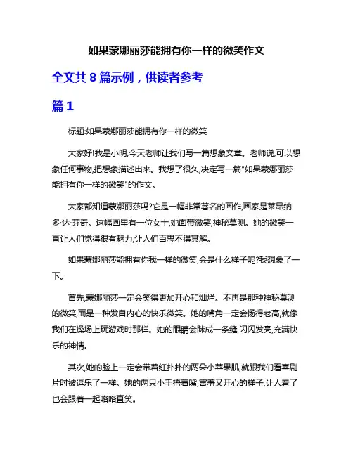 如果蒙娜丽莎能拥有你一样的微笑作文