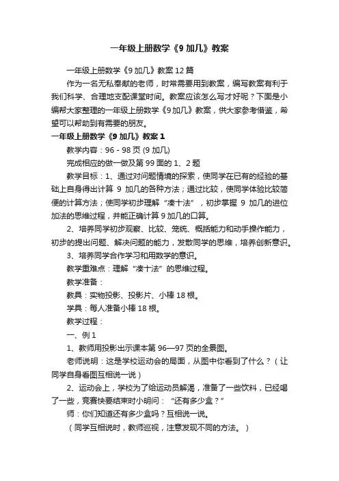 一年级上册数学《9加几》教案