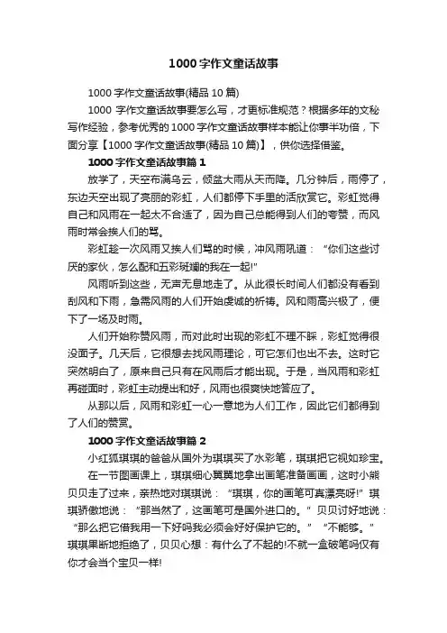1000字作文童话故事