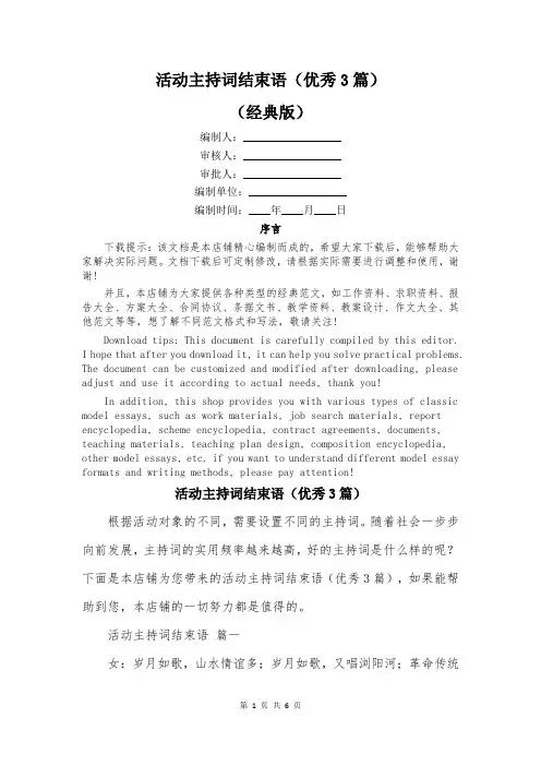 活动主持词结束语(优秀3篇)