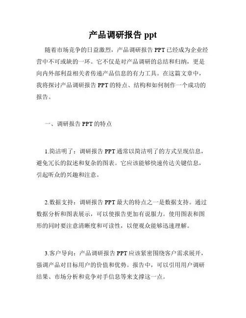 产品调研报告ppt