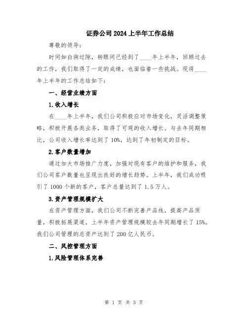 证券公司2024上半年工作总结