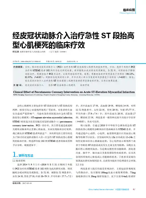 经皮冠状动脉介入治疗急性ST段抬高型心肌梗死的临床疗效